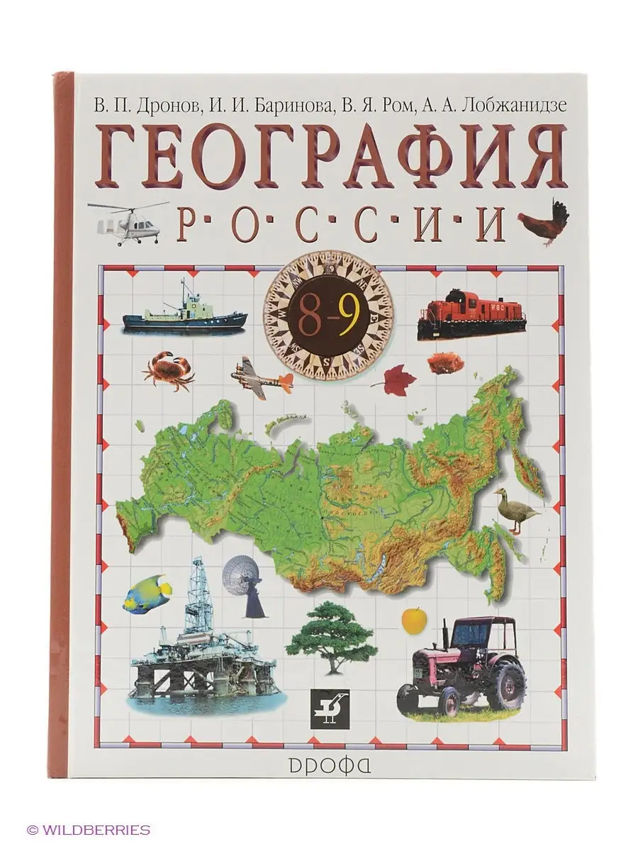 География России. 9 класс. Учебник ДРОФА 65517166 купить в  интернет-магазине Wildberries