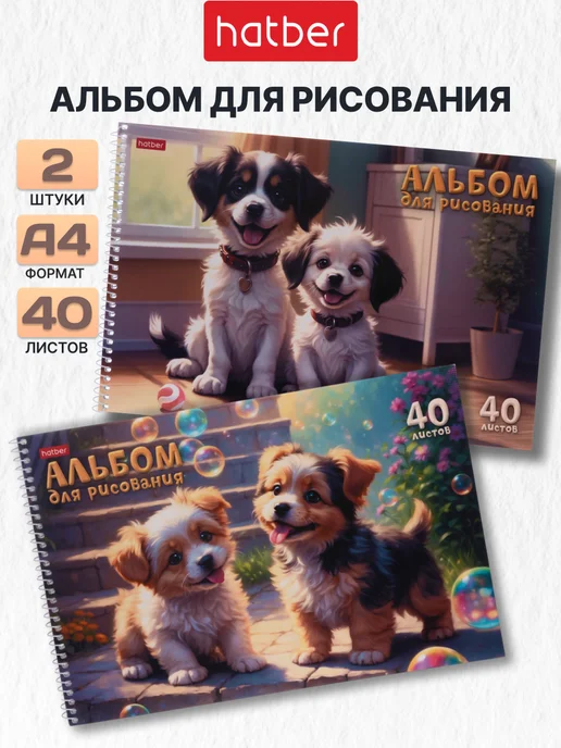 Hatber Альбомы для рисования А4 40 листов 2 штуки для малышей, белый