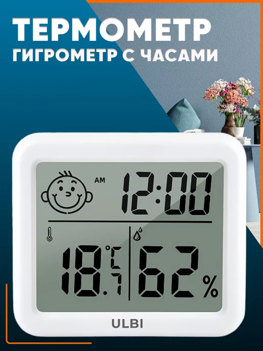 ULBI Термометр гигрометр комнатный с часами H3, белый