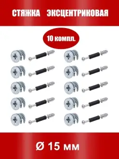Эксцентриковая стяжка, эксцентрик, стяжка мебельная TTGmebel 65525380 купить за 225 ₽ в интернет-магазине Wildberries