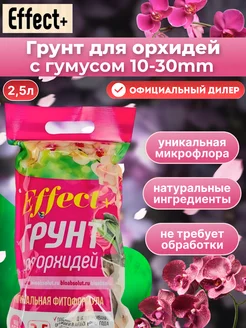 Грунт для орхидей 10-30 мм 2,5л + гумус Effect+ 65526274 купить за 205 ₽ в интернет-магазине Wildberries