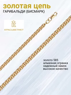 Цепочка из золота 585 пробы Гарибальди, бисмарк Krastsvetmet 65528748 купить за 15 601 ₽ в интернет-магазине Wildberries