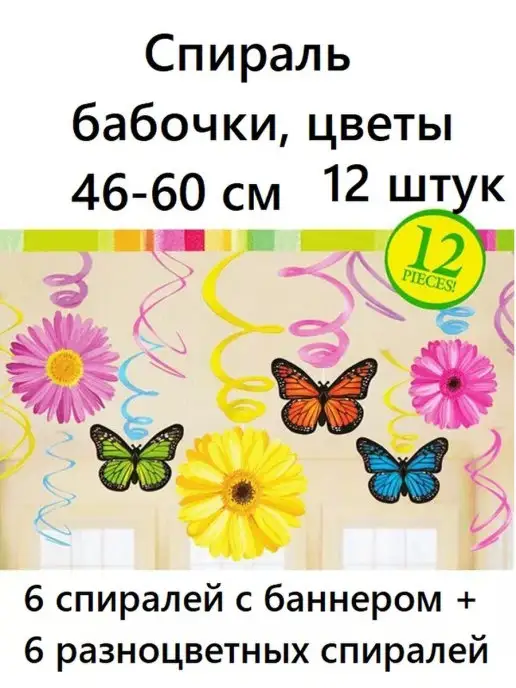 Волшебный город Гирлянда спираль вертикальная для праздника Бабочки 12 шт, 12 шт, фото 2