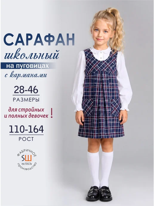 SUPERШКОЛА Сарафан школьный синяя клетка на кокетке, синий