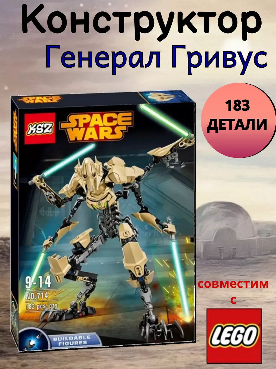 Звездные войны/ KSZ/ Генерал Гривус/ 714/ 183 дет LEGO 65533889 купить за  993 ₽ в интернет-магазине Wildberries