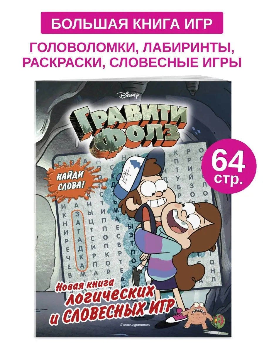 Книга логических игр Гравити Фолз головоломка для детей Гпк-М 65534646  купить в интернет-магазине Wildberries