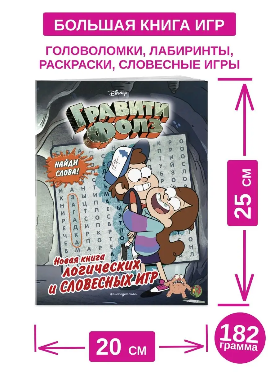 Книга логических игр Гравити Фолз головоломка для детей Гпк-М 65534646  купить в интернет-магазине Wildberries