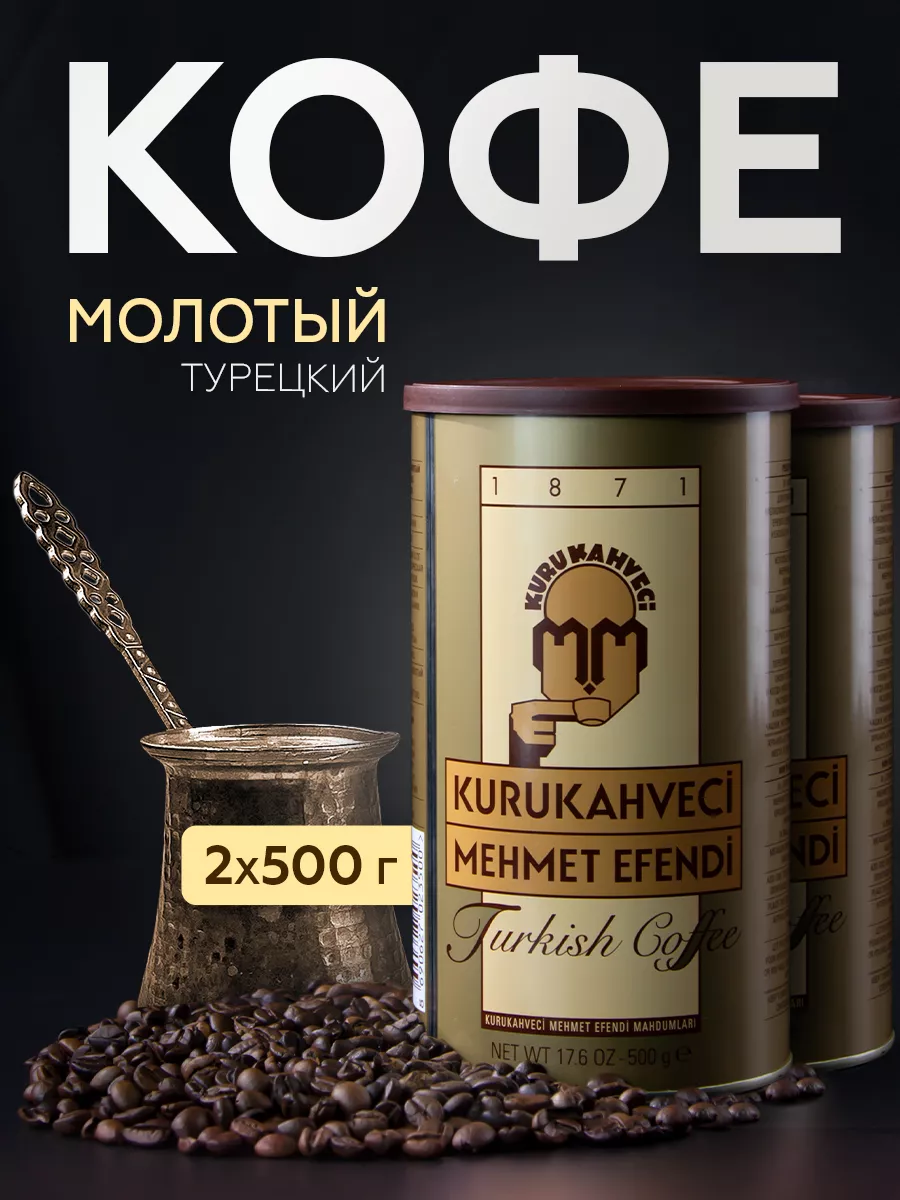 Кофе молотый турецкий для турки арабика 2 х 500 грамм KURUKAHVECI MEHMET  EFENDI 65536052 купить в интернет-магазине Wildberries