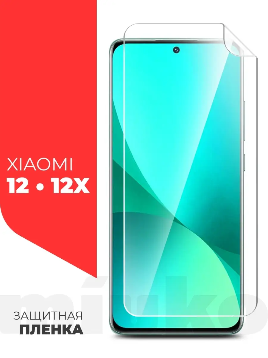 Защитная пленка на Xiaomi 12/ 12X (Ксиоми 12/12Х) на экран Miuko 65536214  купить за 306 ₽ в интернет-магазине Wildberries