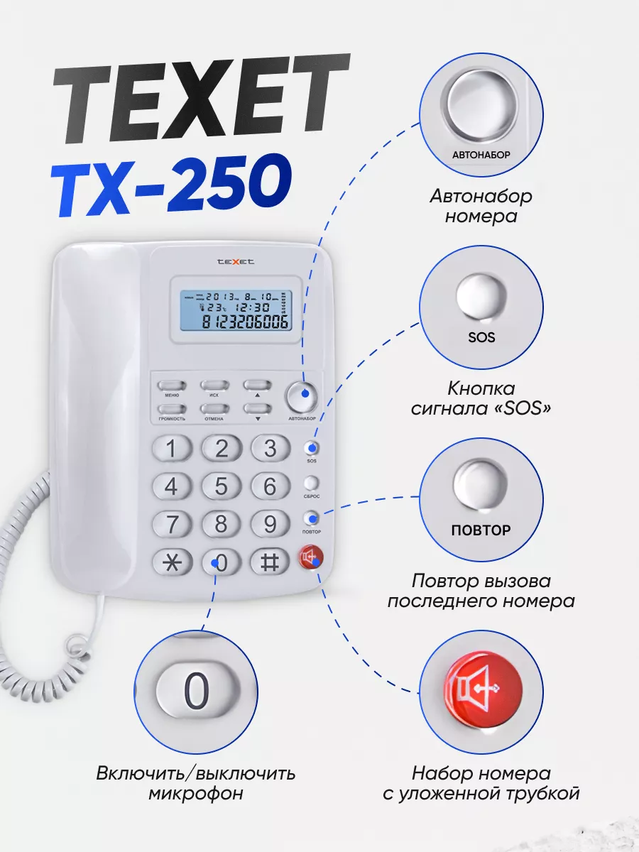 Телефон с определителем номера TX-250 teXet 65537700 купить за 1 413 ₽ в  интернет-магазине Wildberries