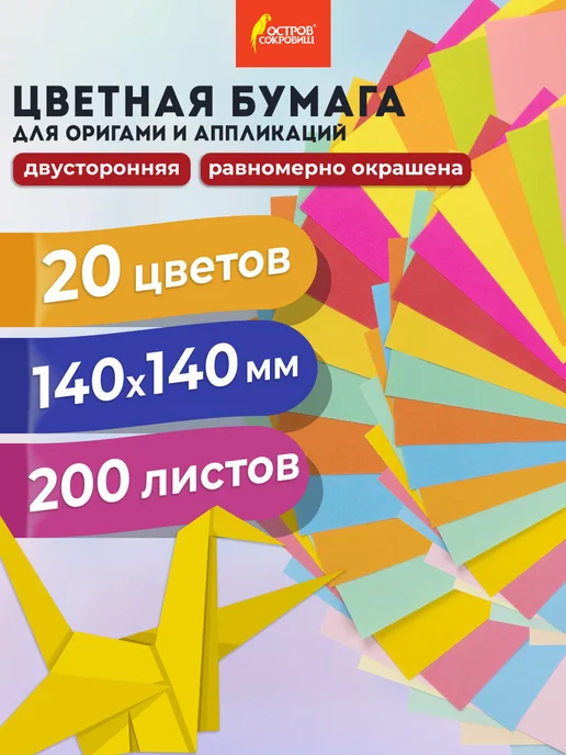 ОСТРОВ СОКРОВИЩ Бумага для оригами 14х14см, 200л. 20 цветов, 200 л, 20 цв.