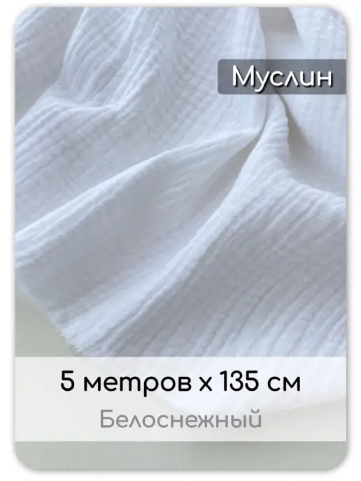 Ткань Муслин двухслойный жатый, 5 метров Pro100tkani