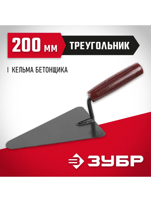 ЗУБР Кельма бетонщика с пластмассовой ручкой 200 мм, 08215-2, вариант