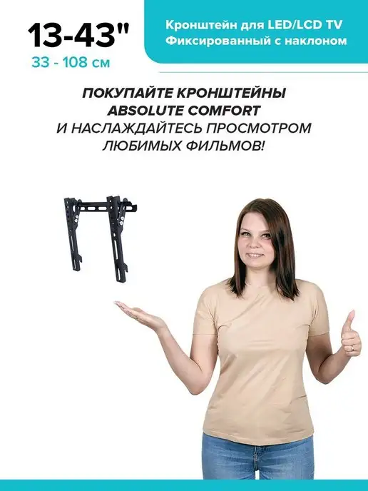 Absolute Comfort Кронштейн для телевизора на стену 13-43" фиксированный, черный, фото 7