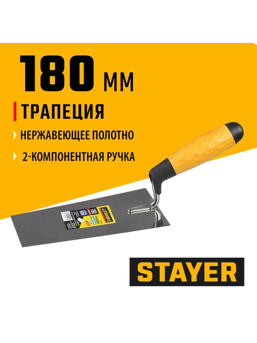 Stayer Кельма трапеция 180 мм 08291-18, черный