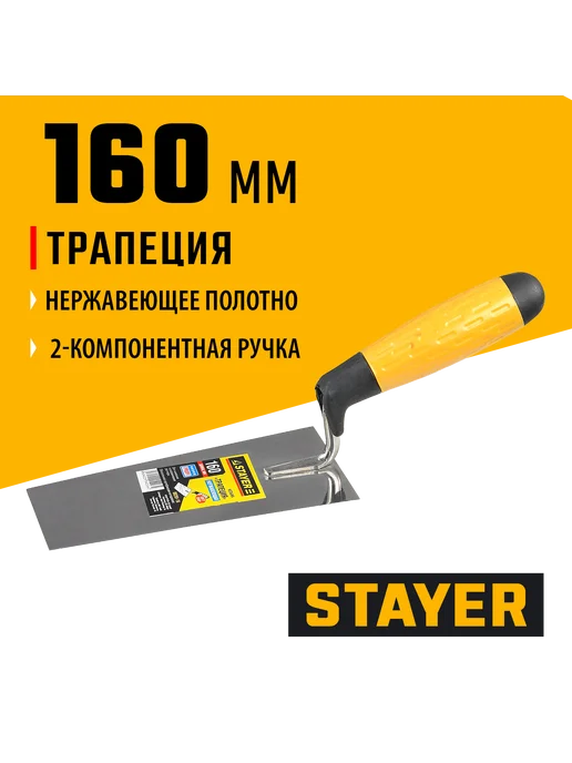 Stayer Кельма трапеция 160 мм 08291-16, черный