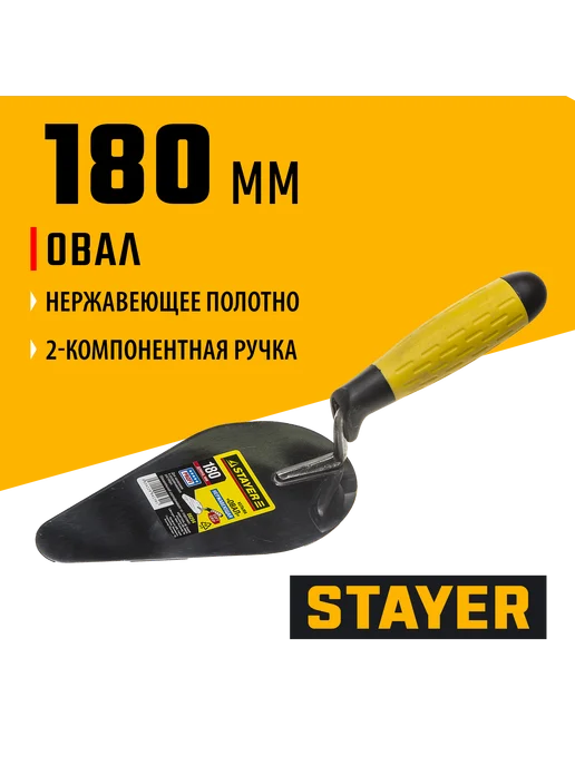 Stayer Кельма овальная 180 мм 08294, черный