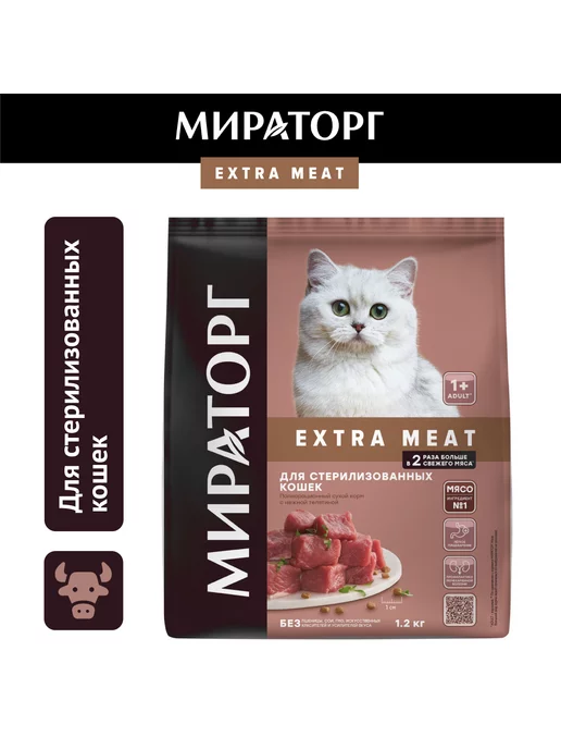 Мираторг Сухой корм для стерилизованных кошек, с телятиной,1,2кг