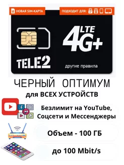 SIM-карта Теле2 интернет черный оптимум Теле2 65545882 купить за 75 ₽ в интернет-магазине Wildberries