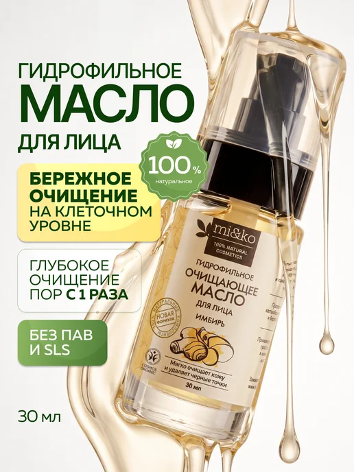 mi&ko Гидрофильное масло для лица от расширенных пор, 30 мл