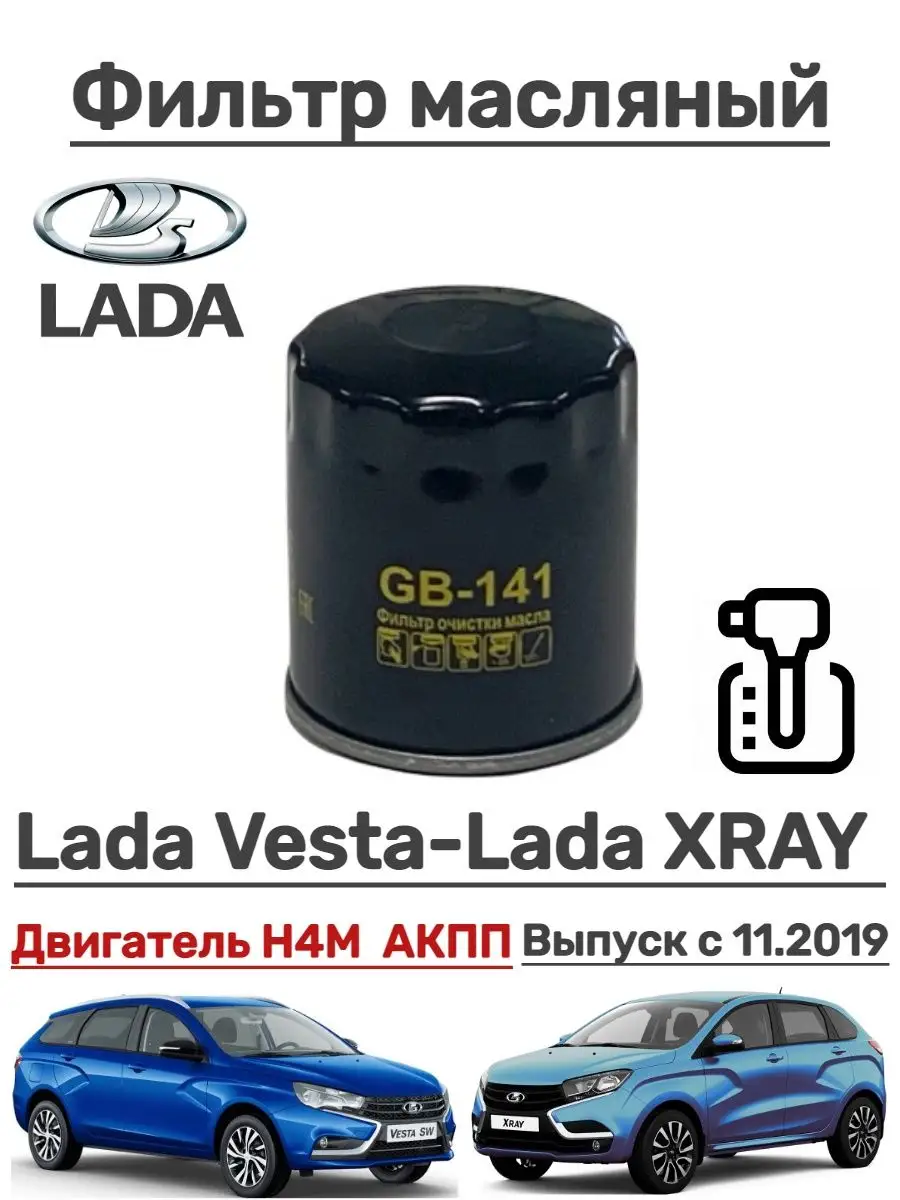 Комплект фильтров Лада Веста Lada Xray угольный BIG FILTER 65546583 купить  за 1 664 ₽ в интернет-магазине Wildberries