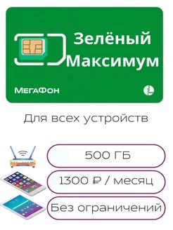 SIM-карта Мегафон интернет зеленый максимум мегафон 65546747 купить за 56 ₽ в интернет-магазине Wildberries