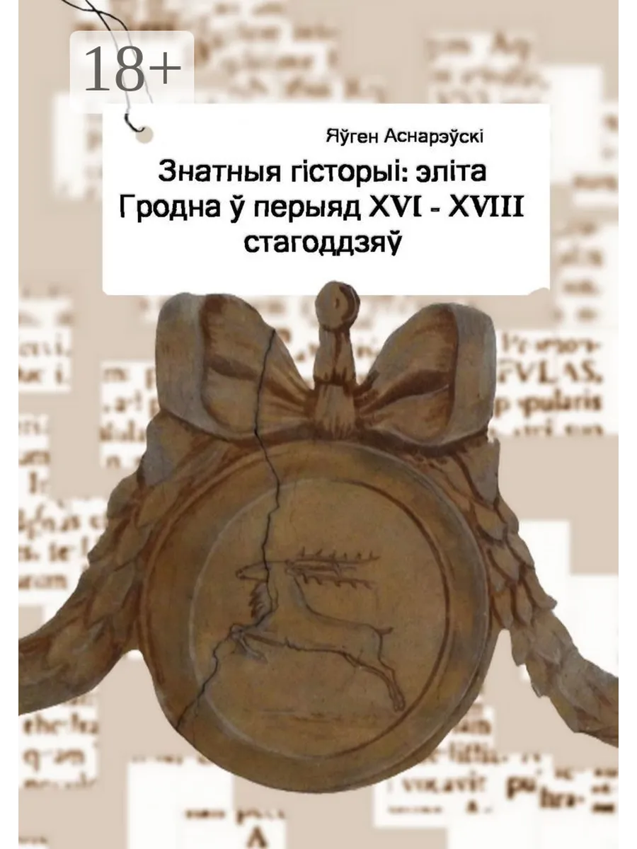 Яуген Аснарэускi. Знатныя гiсторыi: элiта Гродна у перыяд XVI - XVIII стагоддзяу