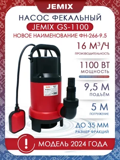 Насос фекальный GS-1100 (ФН-266-9.5) JEMIX 65550308 купить за 4 114 ₽ в интернет-магазине Wildberries