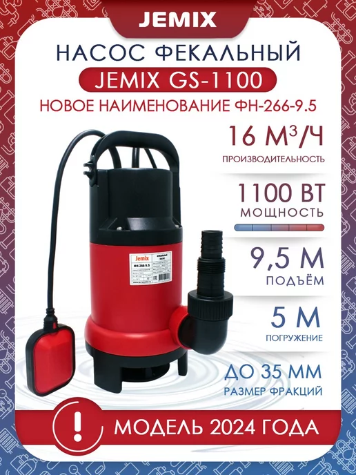 JEMIX Насос фекальный GS-1100 (ФН-266-9.5)