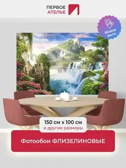 Фотообои флизелиновые 150х100 водопад моющиеся Первое ателье 65551928 купить за 1 511 ₽ в интернет-магазине Wildberries