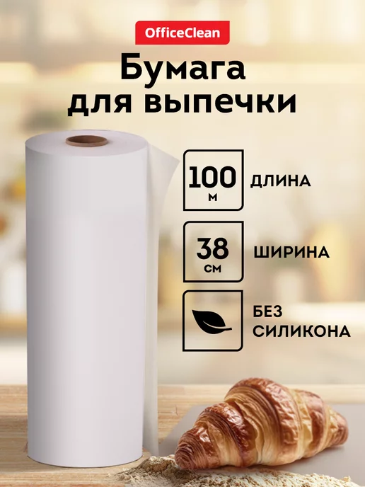 OfficeClean Бумага для выпечки и запекания пергамент 100м