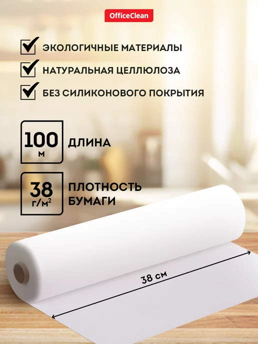 OfficeClean Бумага для выпечки без силикона 50 м пергамент, 100 м, фото 2