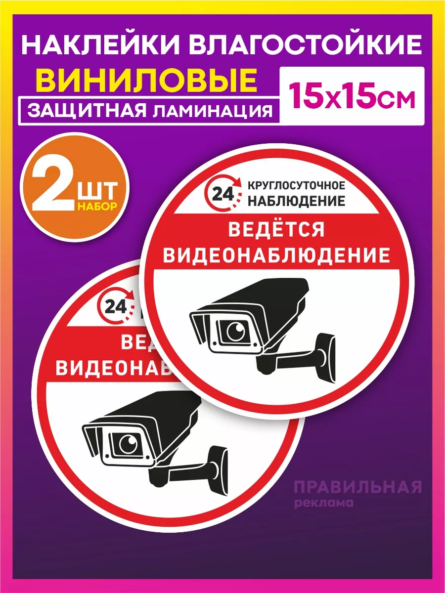 Наклейки Ведётся видеонаблюдение - 2 шт.