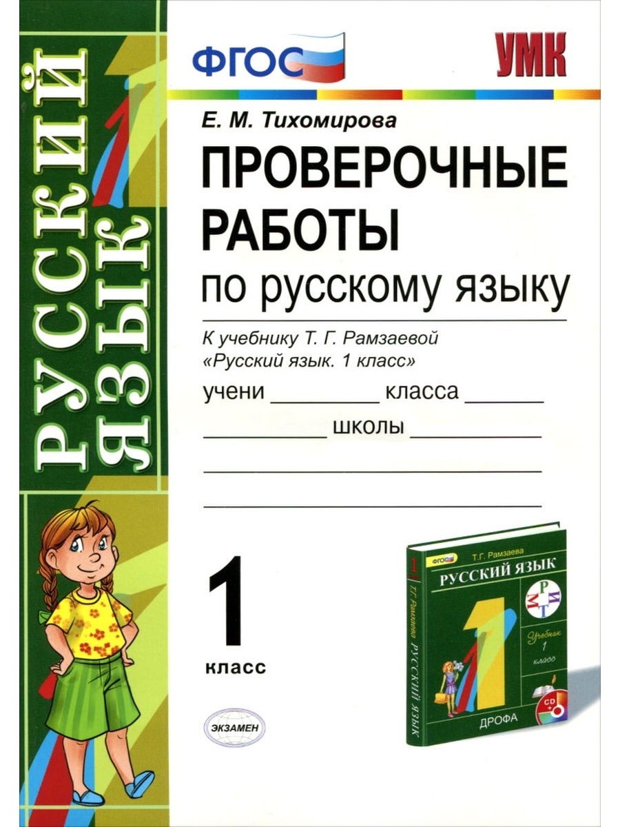 Контрольная работа 1 класс русский язык