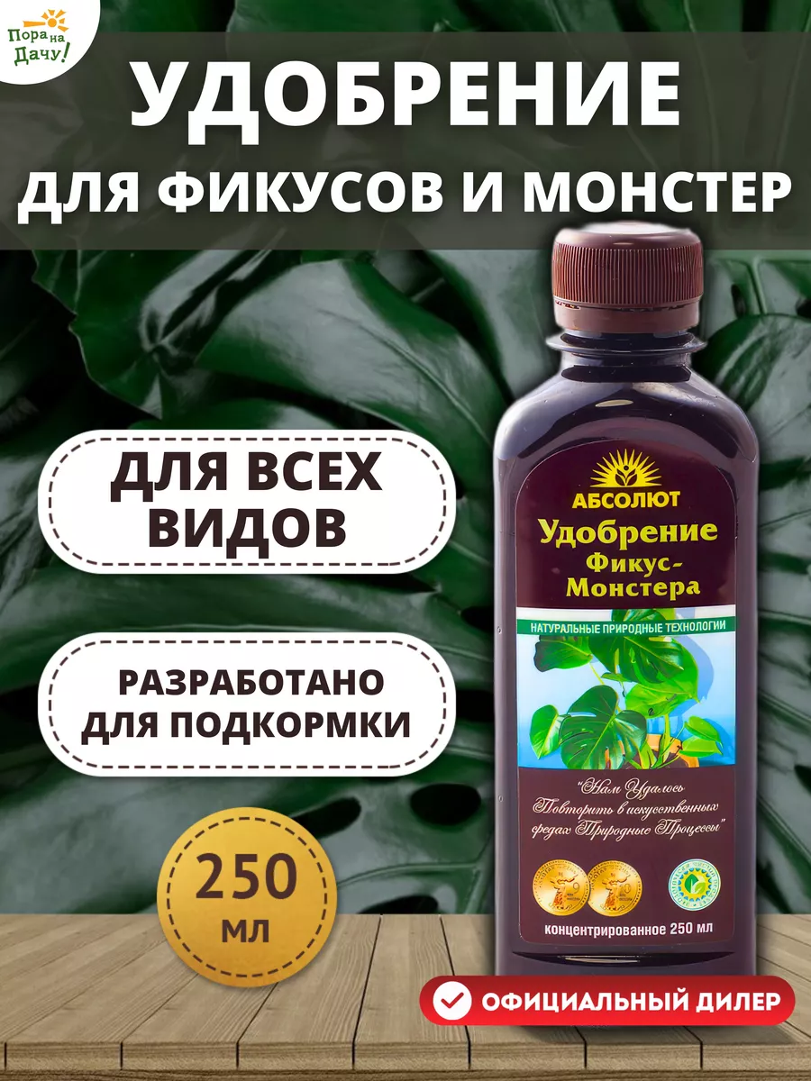 Удобрение для фикусов и монстер 250 мл