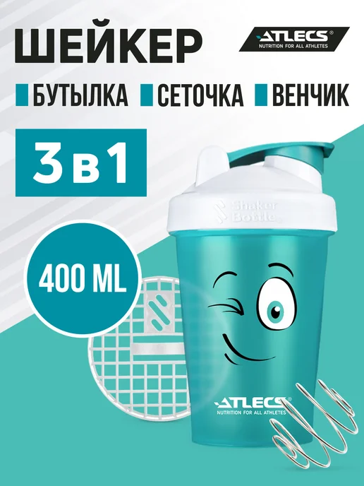 Atlecs Шейкер спортивный для протеина с сеткой 400 мл бирюзовый, 400 мл