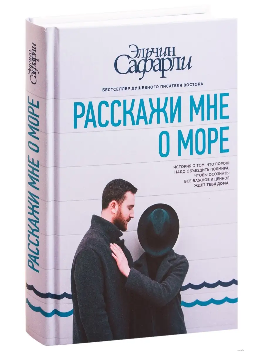 Расскажи мне о море Издательство АСТ 65567643 купить за 579 ₽ в  интернет-магазине Wildberries