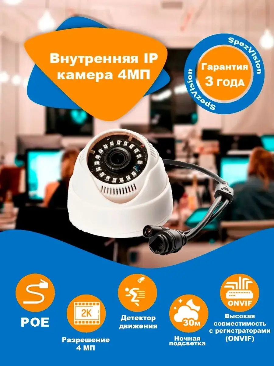 Внутренняя IP камера видеонаблюдения 4Мп SpezVision 65568522 купить за 2  057 ₽ в интернет-магазине Wildberries