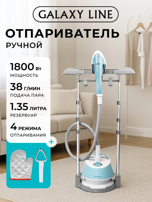 GALAXY LINE Отпариватель напольный для одежды 1800 Вт GL6214, 1800 Вт