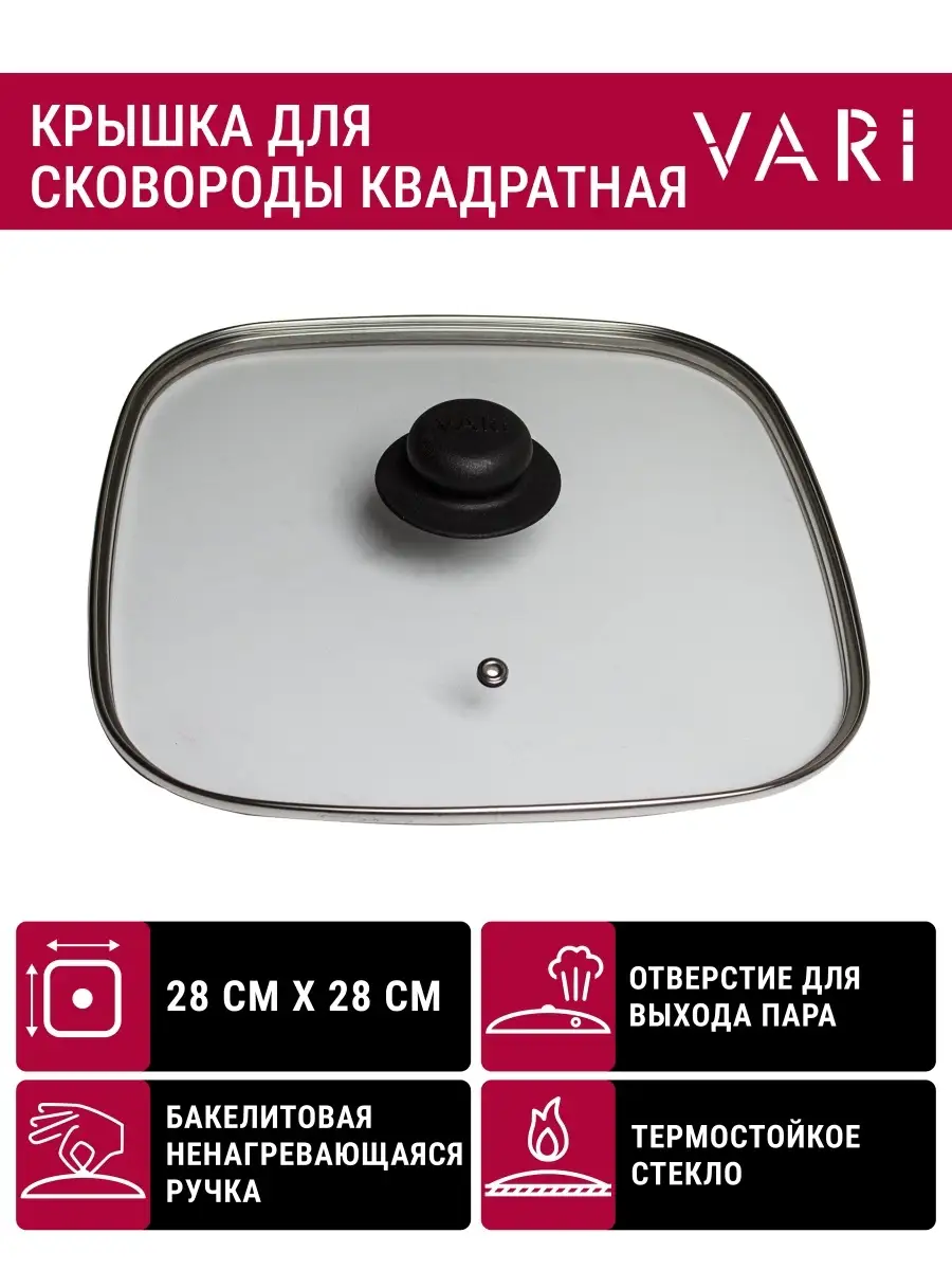 Крышка квадратная для сковороды VARI 28x28см Vari 65569333 купить за 758 ₽  в интернет-магазине Wildberries