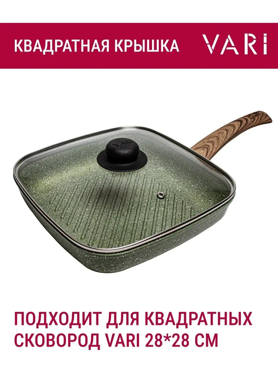 Крышка квадратная для сковороды VARI 28x28см Vari 65569333 купить за 758 ₽  в интернет-магазине Wildberries