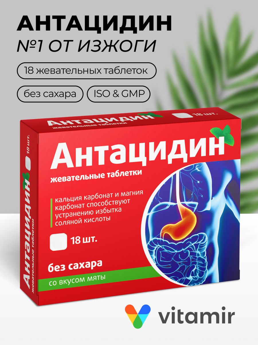 Антацидин от изжоги таб. №18 Витамир 65572403 купить за 218 ₽ в  интернет-магазине Wildberries