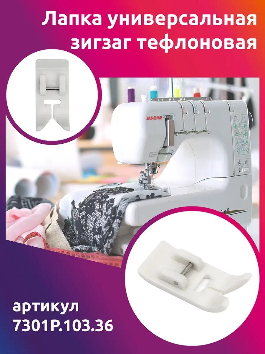 Лапка для швейной машины Maxwell MAG 65572719 купить в интернет-магазине  Wildberries