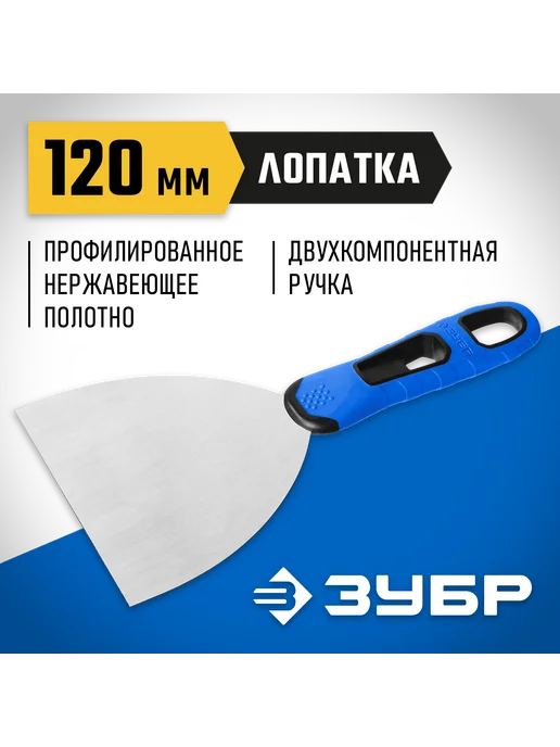 ЗУБР Шпатель нержавеющее полотно и 2к ручка 120мм 10049-12_z03, вариант