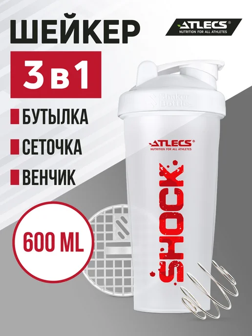 Atlecs Шейкер спортивный для протеина с сеткой 600 мл белый shock, 600 мл