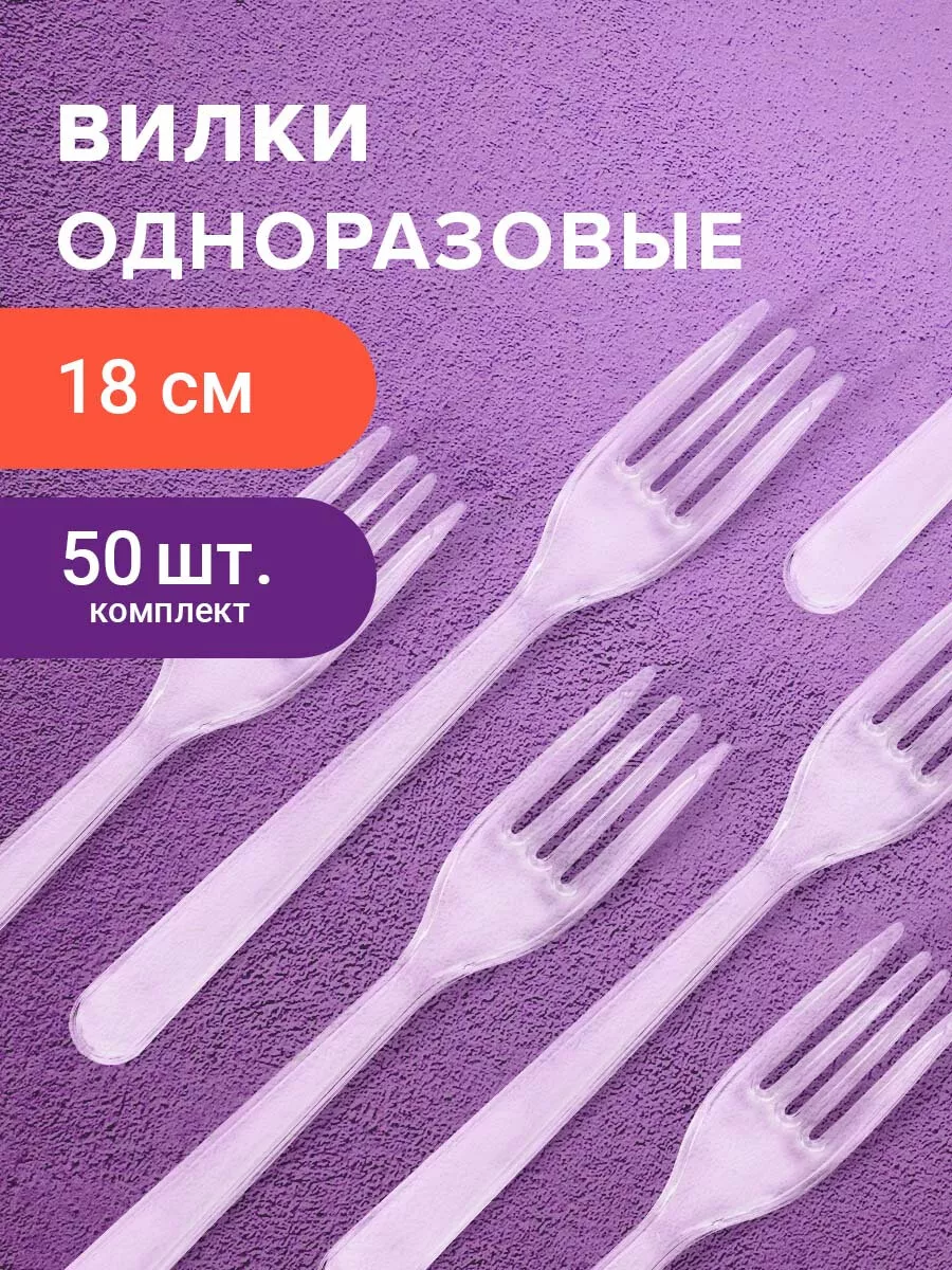 Вилки столовые пластиковые одноразовые 180 мм, 50 штук