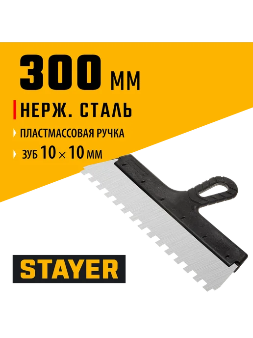 Stayer Зубчатый шпатель 300 мм 1009-30-10, черный