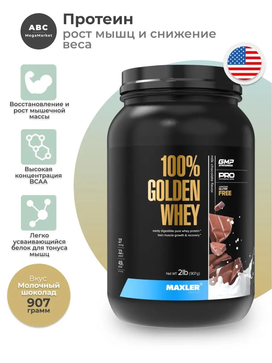 Сывороточный протеин Golden Whey Голден Вей MAXLER 65579472 купить за 3 657  ₽ в интернет-магазине Wildberries