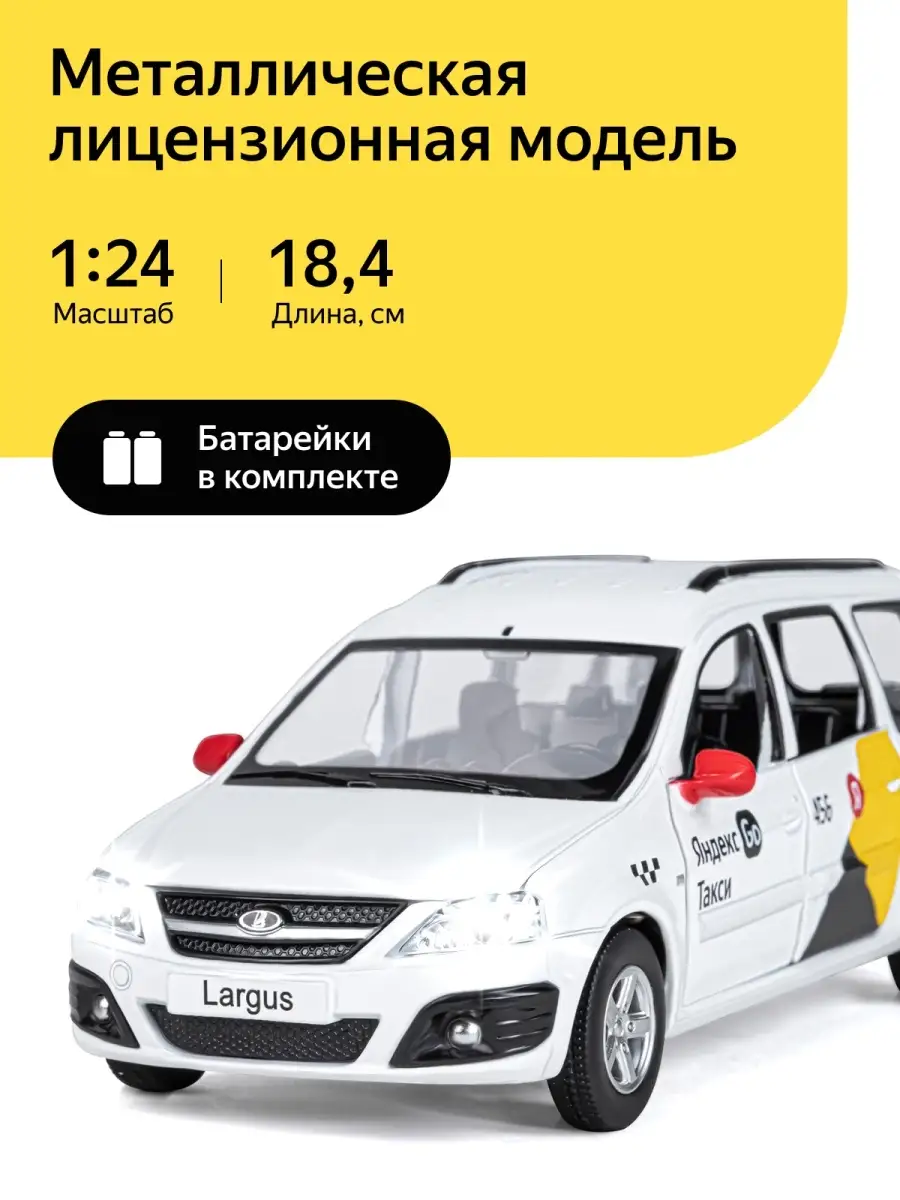 Машинка металлическая Такси LADA LARGUS 1:24 Озвучено Алисой Яндекс Go  65580920 купить за 1 319 ₽ в интернет-магазине Wildberries