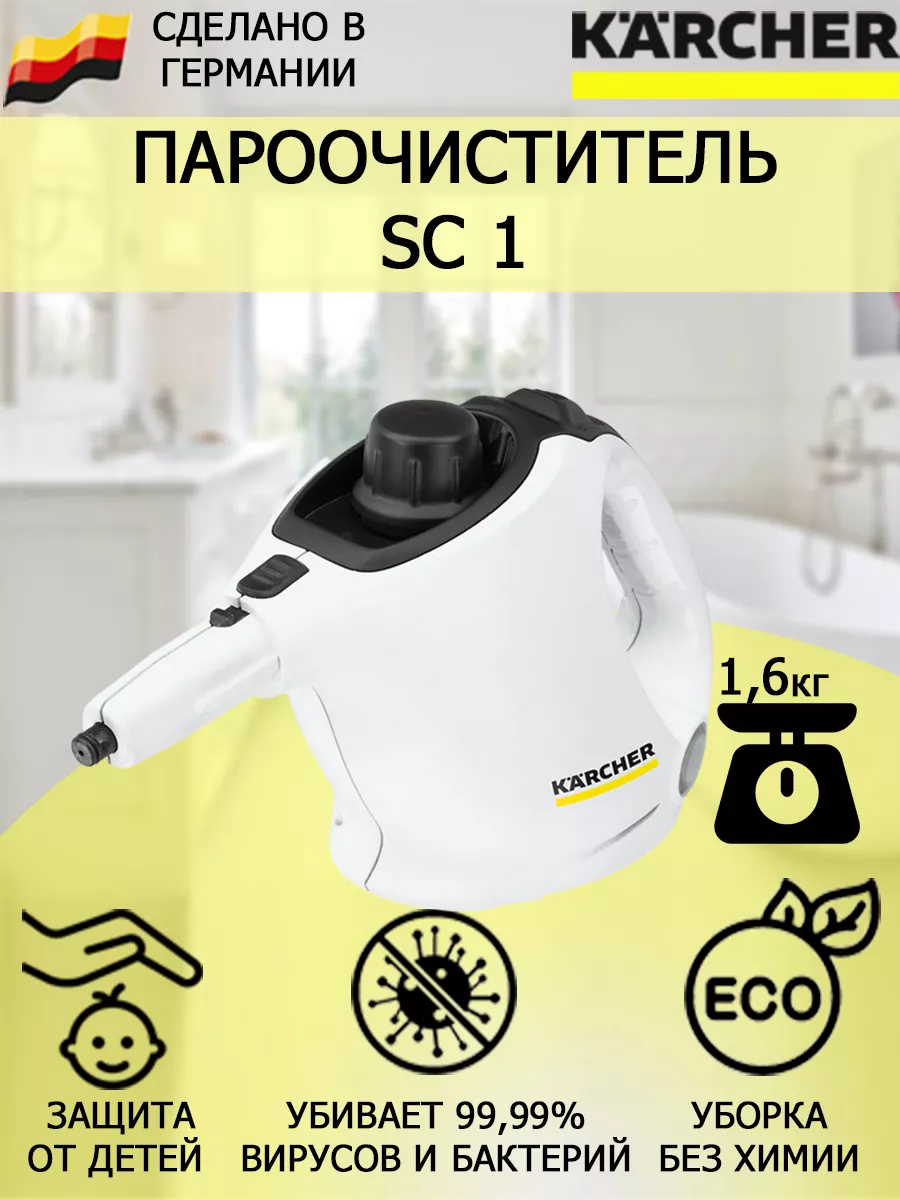 Пароочиститель компактный ручной Керхер SC 1 Karcher 65581956 купить за 14  434 ₽ в интернет-магазине Wildberries